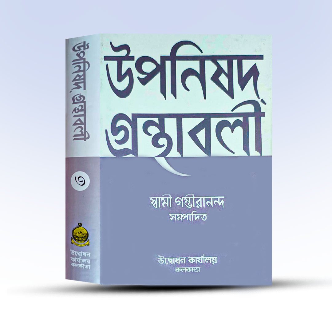 Upanisad Granthabali Tritiyo Khanda By Swami Gambhirananda.jpg